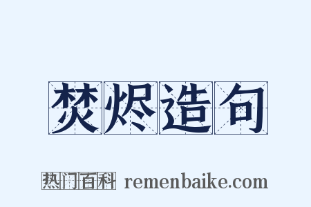 焚烬造句是什么意思的图片